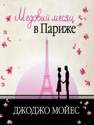 cover image of Медовый месяц в Париже (Две встречи в Париже)